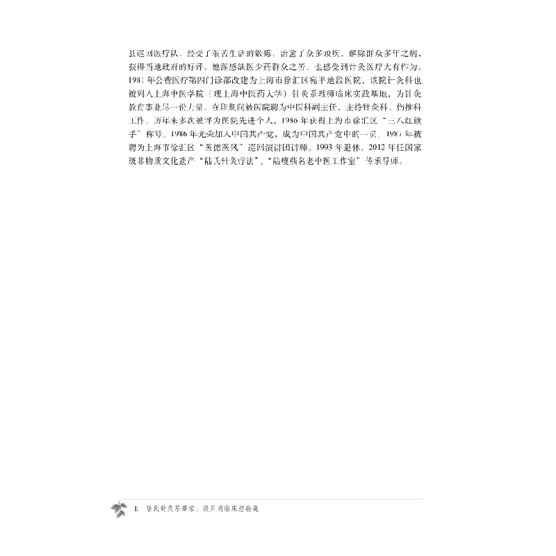 醉染图书陆氏针灸苏肇家、谈月涓临床经验集9787030690616