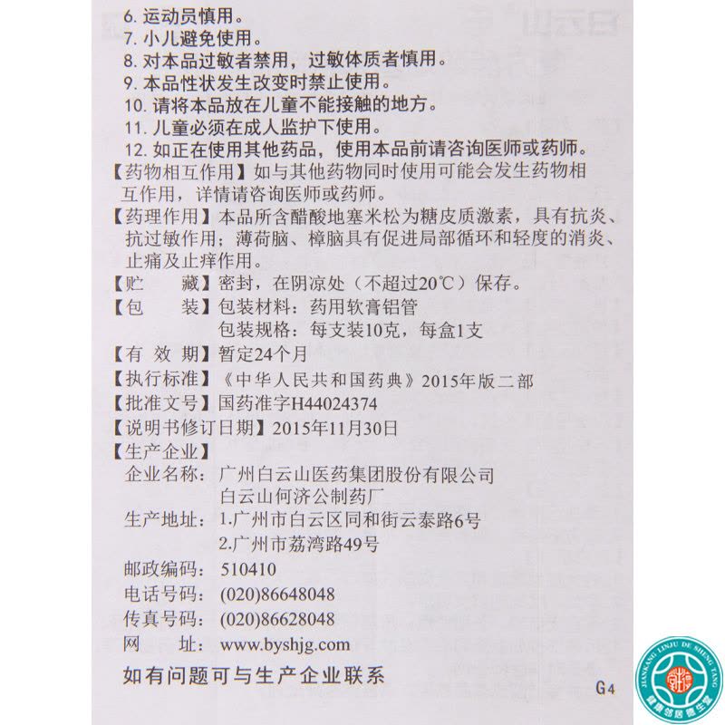 [5盒]白云山复方醋酸地塞米松乳膏(皮炎平)10g/盒*5盒用于局限性瘙痒症神经性皮炎图片