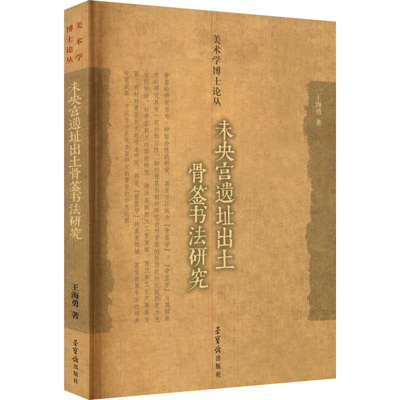 醉染图书未央宫遗址出土骨签书法研究9787500322658高清大图