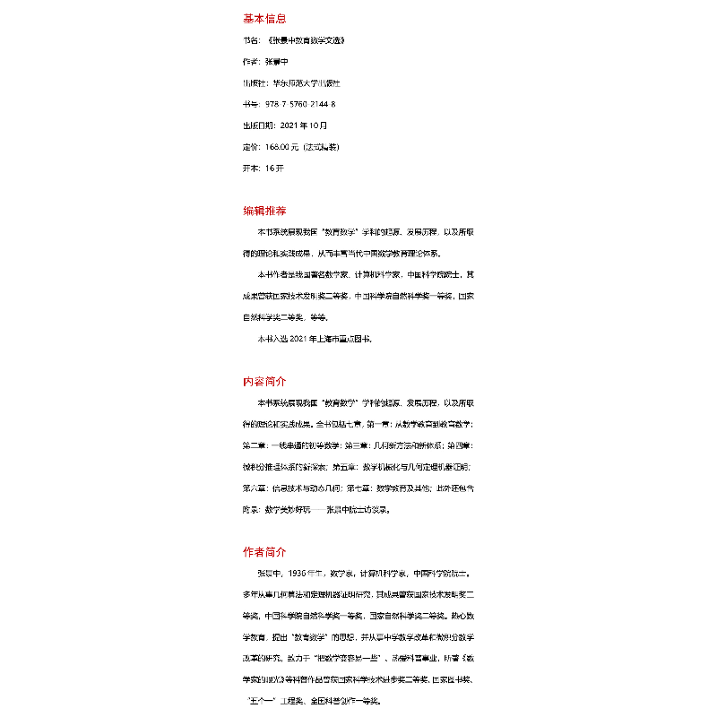 醉染图书张景中教育数学文选9787576021448图片