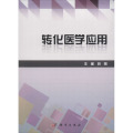 转化医学应用