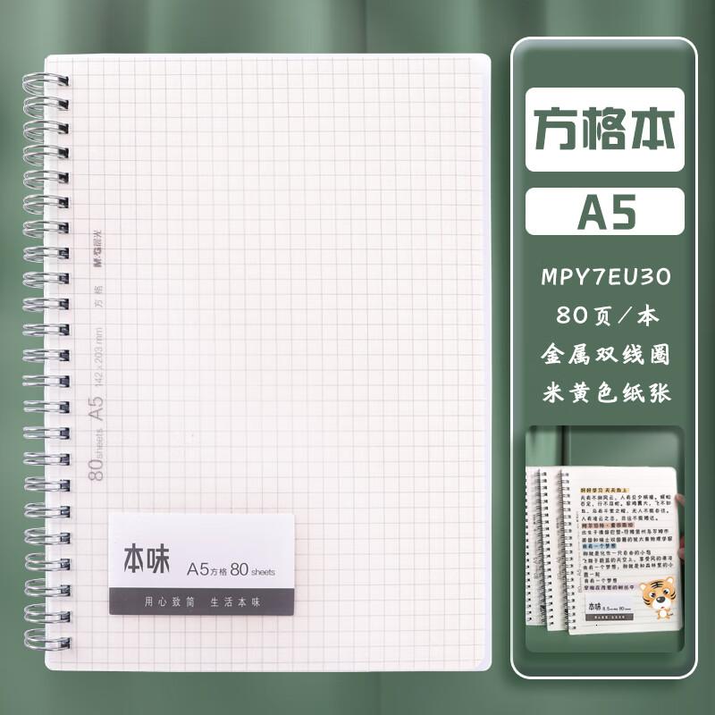 晨光(M&G)本味系列A5/80页方格本基础双线圈本简约记事笔记本PP双线圈本MPY7EU301本装