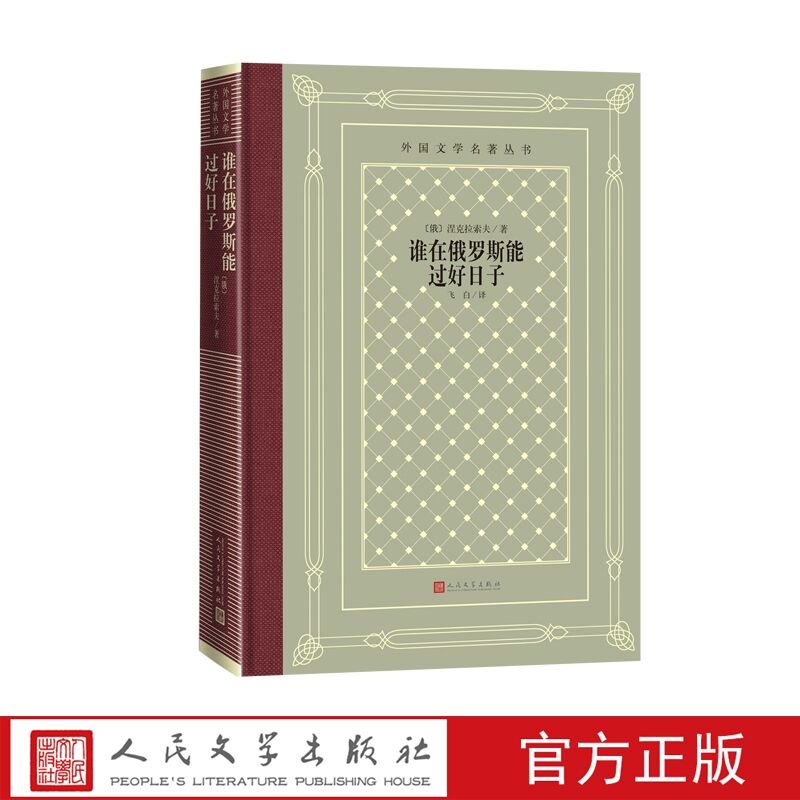 [正版]谁在俄罗斯能过好日子精装网格本 (俄)涅克拉索夫著飞白译人民文学出版社外国文学名著丛书 俄国著名诗人涅克拉索夫代高清大图