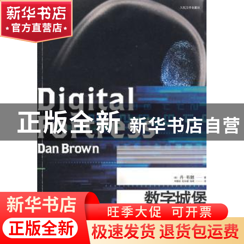 正版 数字城堡 [美]丹·布朗[DanBrown]著 人民文学出版社 9787020高清大图