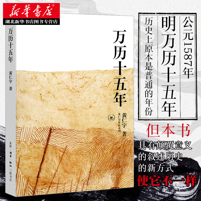 [全2册]万历十五年+历史的温度7 [正版] 万历十五年 黄仁宇著 三联书店 改变中国人阅读方式的经典历史书籍公元158高清大图