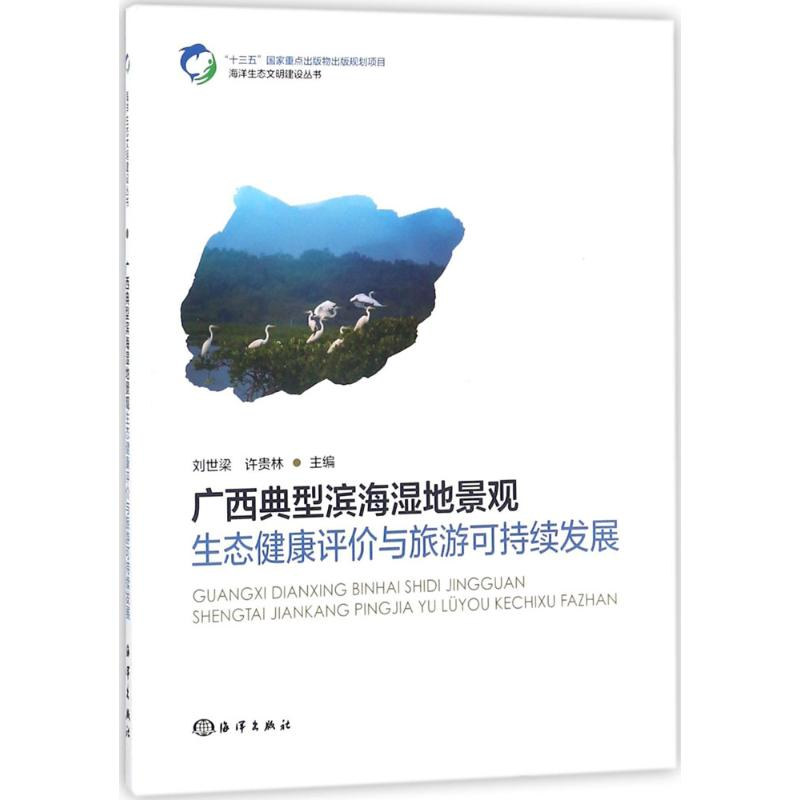 【M】广西典型滨海湿地景观生态健康评价与旅游可持续发展-9787521000214