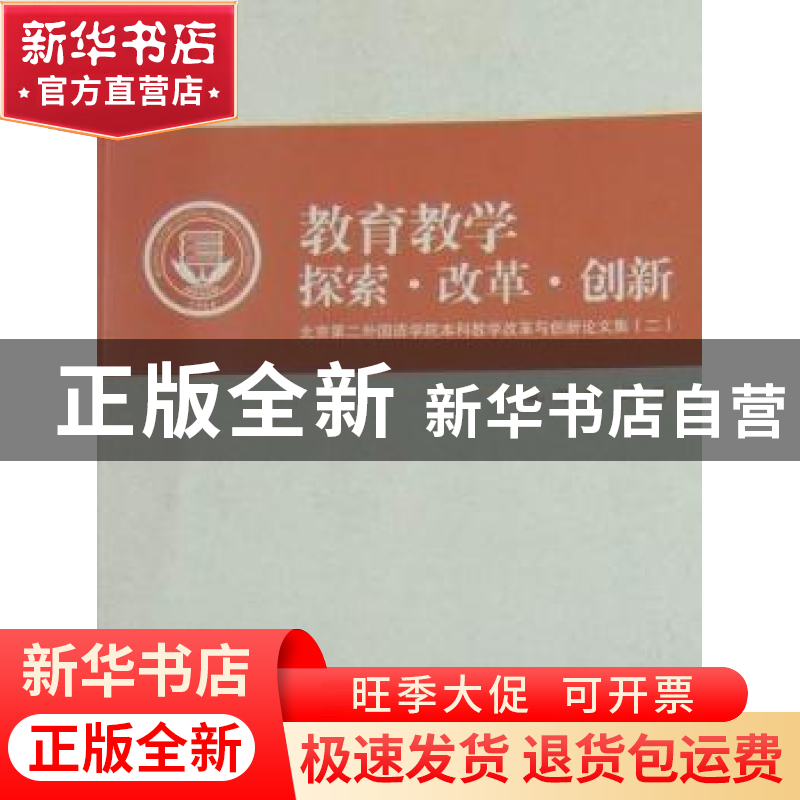 正版 教育教学探索·改革·创新:北京市第二外国语学院本科教学改革高清大图
