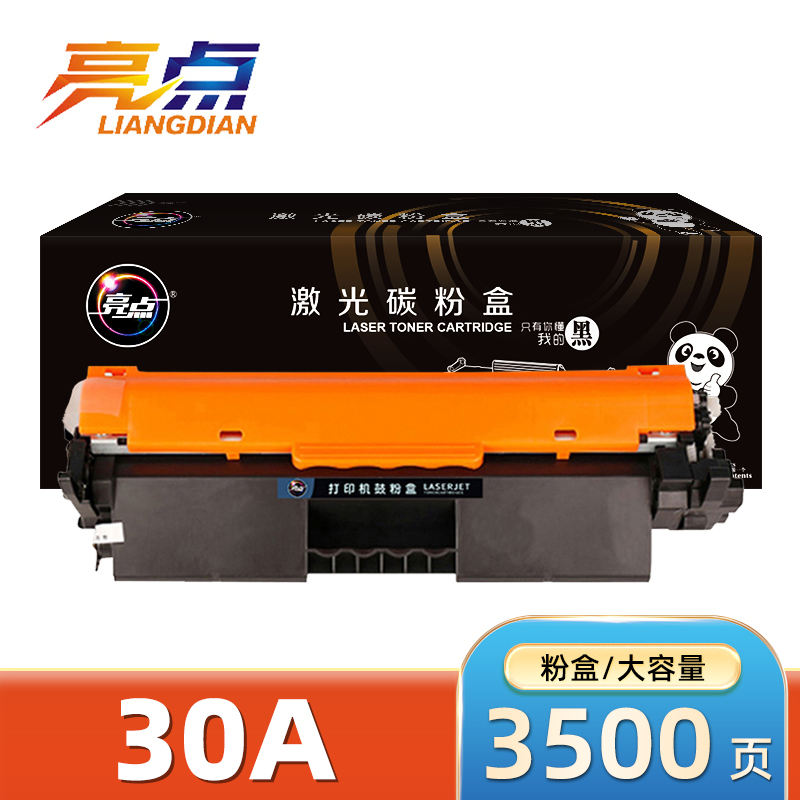 亮点 硒鼓30A 黑色 支高清大图