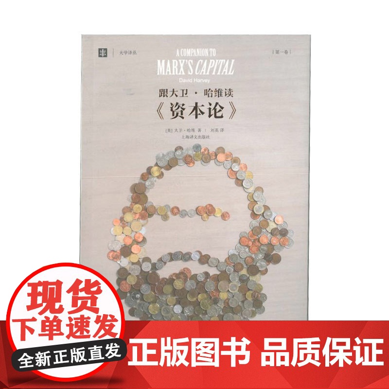 跟大卫哈维读资本论第一卷 大学译丛刘英译本上海译文出版社外国哲学正版图书籍高清大图