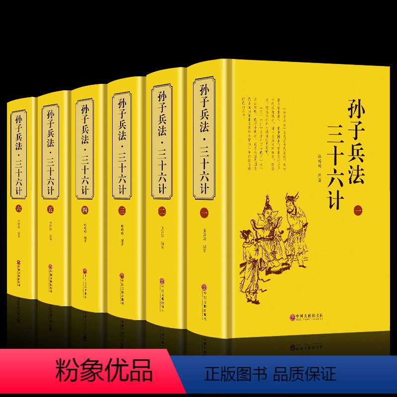 [正版] 孙子兵法与三十六计全编 精装共6册案例详解全集中国历史军事珍藏图书籍古代兵法孙武兵法36计全集中国军事谋略