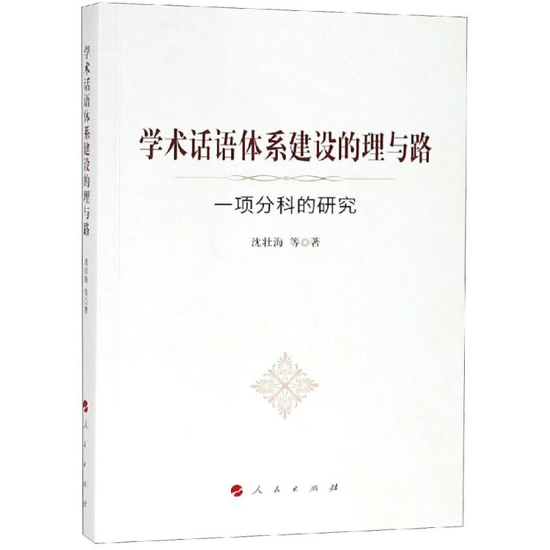 [M]学术话语体系建设的理与路:一项分科的研究-9787010197005
