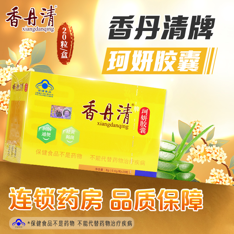 香丹清牌珂妍胶囊20粒 润肠通便 祛黄褐斑