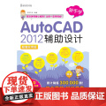 新手学——AutoCAD 2012辅助设计（1CD）（累计销售300 000册！完全图解 轻松易学!彩色的图书能还原所要