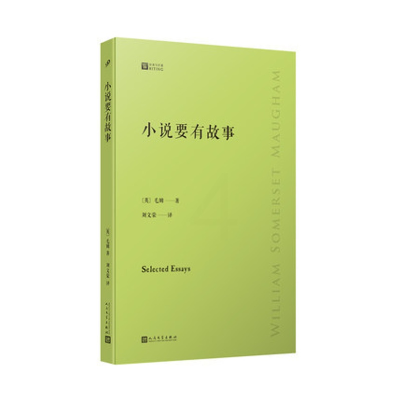 [正版]小说要有故事-写作课 毛姆 著 人民文学出版社 外国诗歌 书籍 菲尼克斯图书专营店高清大图