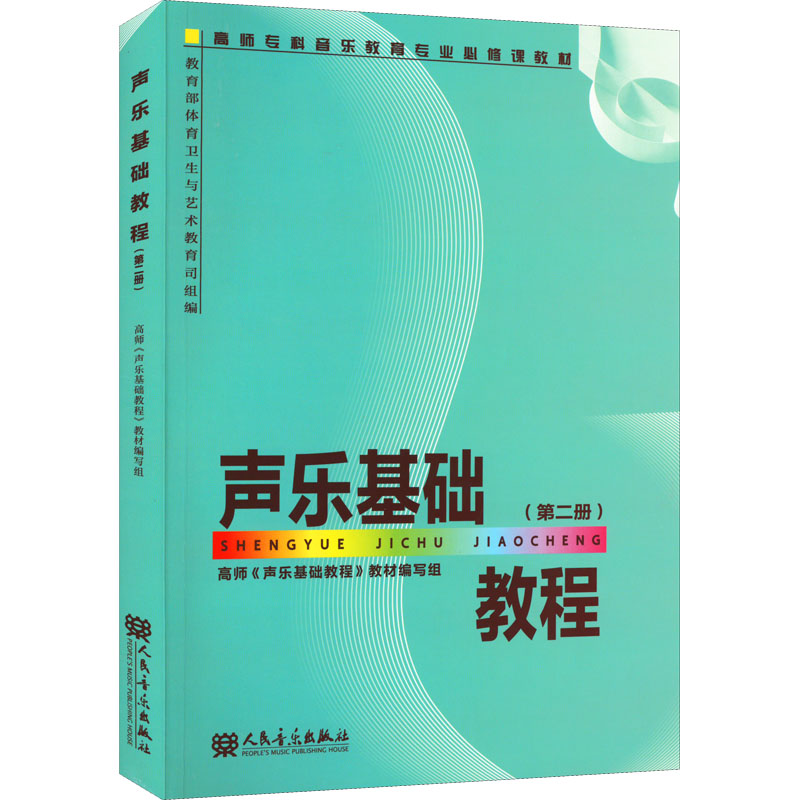 声乐基础教程(第二册)