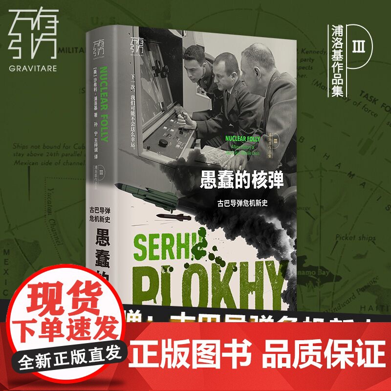 愚蠢的核弹 古巴导弹危机新史 历史的温度历史读物电报历史书籍研究 切尔诺贝利作者沙希利浦洛基著作品高清大图