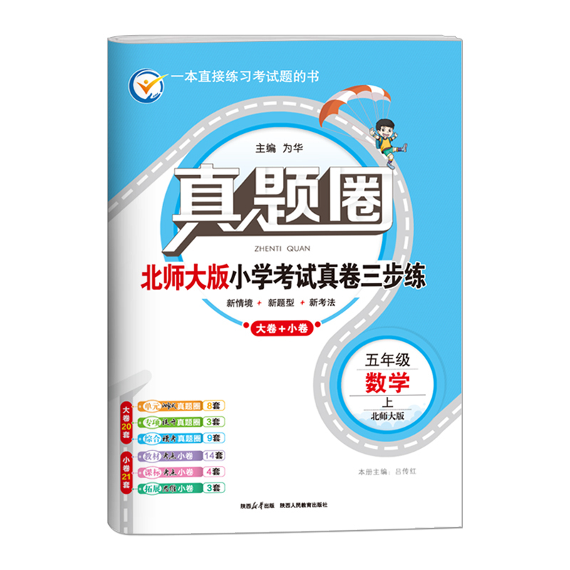 五年级上册[数学]北师大版 五年级上 [正版]2024秋季真题圈五年级上册数学北师大版小学考试真卷三步练5年级同步测试卷