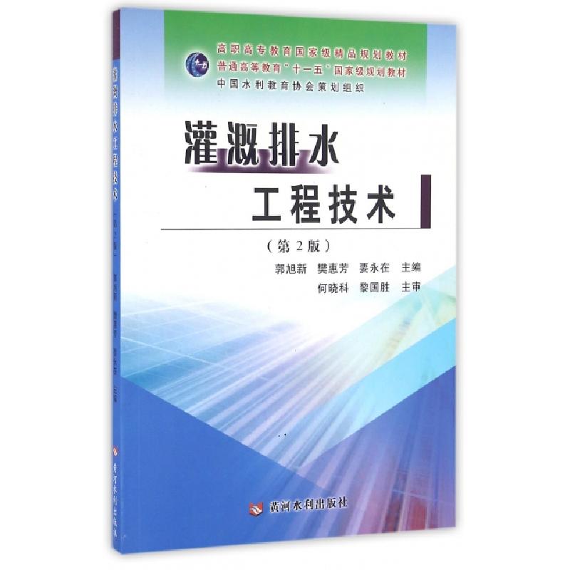 正版新书】灌溉排水工程技术(第2版普通高等教育十一五国家级规划