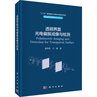 透明界面光电偏振成像与检测