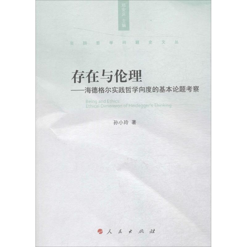 正版新书]存在与伦理:海德格尔实践哲学向度的基本论题考察孙小高清大图