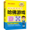 [M]越玩越聪明的哈佛游戏-9787571310110