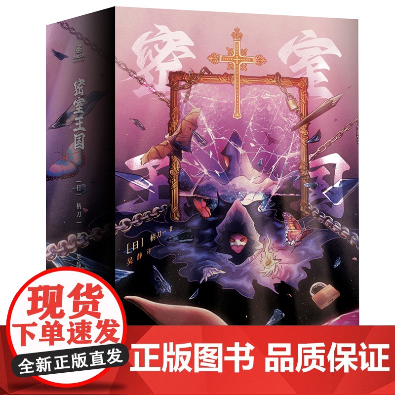 正版 密室王国(全2册) 推理作家柄刀一著 900页超长篇幅长篇小说 推理悬疑恐怖 长篇小说诡计之王 力潮文创高清大图