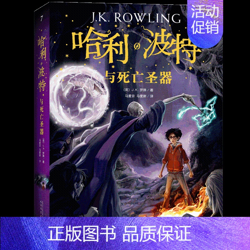 【正版】哈利波特与死亡圣器7 JK罗琳著 七年级下语文外国儿童文学经典奇幻小说魔法英国版封面中小学生课外阅读书人民文学出