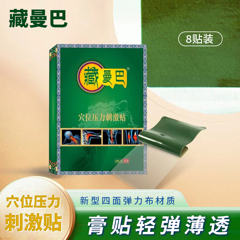 藏曼巴穴位刺激贴颈肩腰腿部膏贴 8贴装