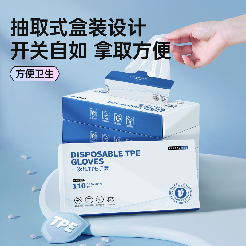 GRAREY一次性TPE手套110枚/盒