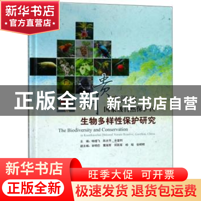 正版 贵州宽阔水国家级自然保护区生物多样性保护研究 喻理飞 中高清大图