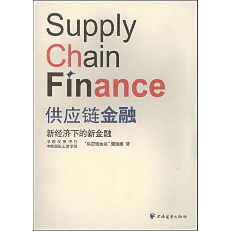 正版新书】供应链金融新经济下的新金融深圳发展银行中欧国际工商