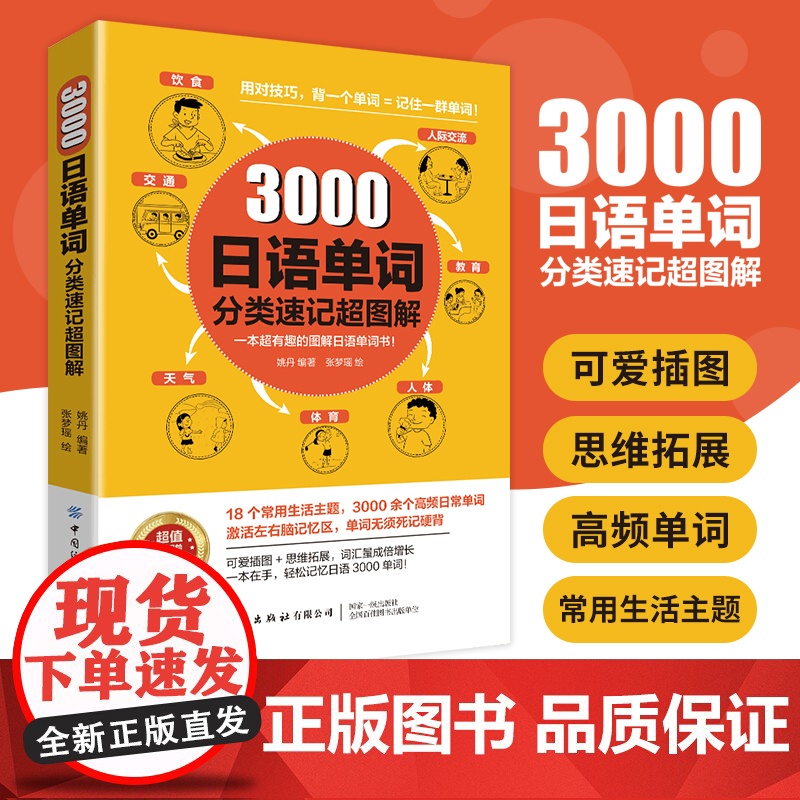 3000日语单词分类速记超图解