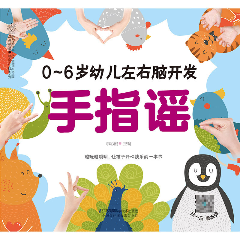 [正版]0-6岁幼儿左右脑开发手指谣早教书幼小衔接手指谣婴儿早教幼儿早教书籍启蒙书宝宝早教书2岁宝宝书籍幼儿书籍