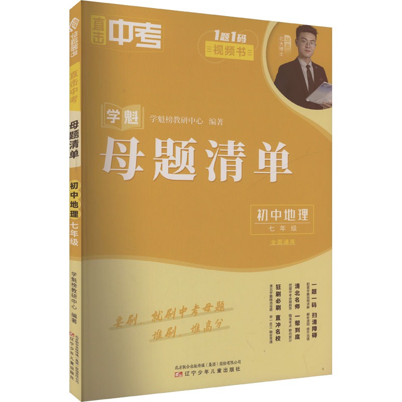 正版新书】直击中考 母题清单 初中地理 七年级学魁榜教研中心 编