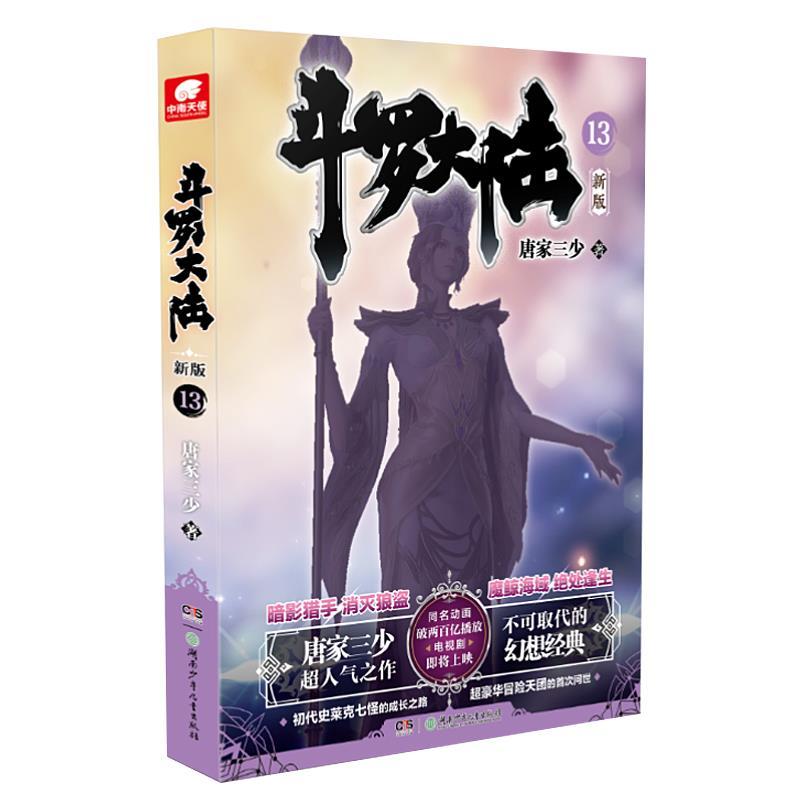 正版新书】斗罗大陆 13唐家三少9787556255764