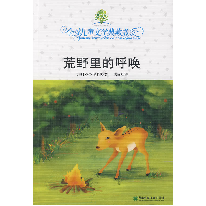 正版新书]典藏第二辑·荒野里的呼唤(加)罗伯茨 史菊鸿97875358高清大图