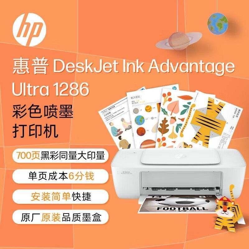 惠普(HP) DeskJet 1286 彩色喷墨打印机 家用照片打印机 学生打印机 惠普1286打印机