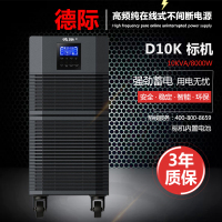 德际 在线式UPS不间断电源D10K 10KVA/8000W内置电池稳压自动开关机