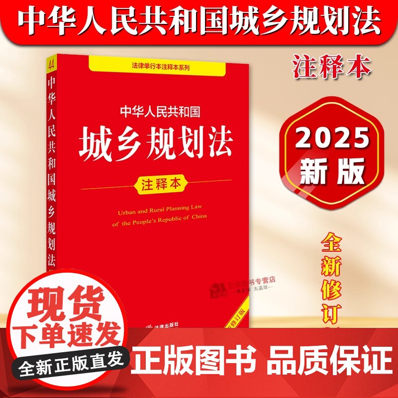 正版 2025年全新修订版 中华人民共和国城乡规划法注释本 新版城乡规划法重点法条解读立法注释法律法规释义工具书 法律出高清大图