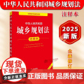 正版 2025年全新修订版 中华人民共和国城乡规划法注释本 新版城乡规划法重点法条解读立法注释法律法规释义工具书 法律法
