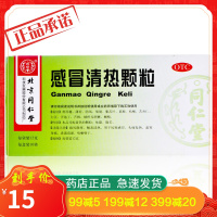 同仁堂 感冒清热颗粒10 风寒感冒头痛咽干恶寒流涕发热咳嗽冲剂药