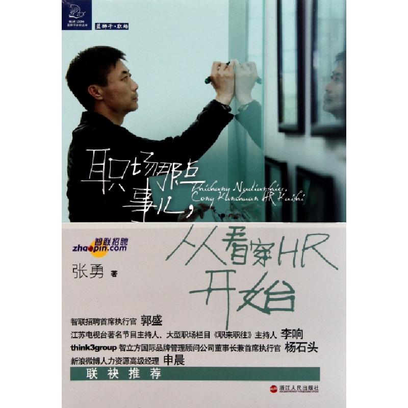 正版新书】职场那点事儿从看穿HR开始张勇9787213047312