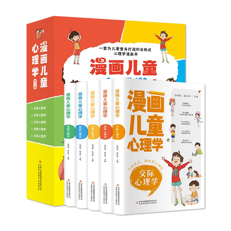 [醉染正版]漫画儿童心理学全5册小学生三四年级上册至六年级课外阅读漫画书儿童心理健康教育书籍情绪管理与性格培养绘本故事书高清大图