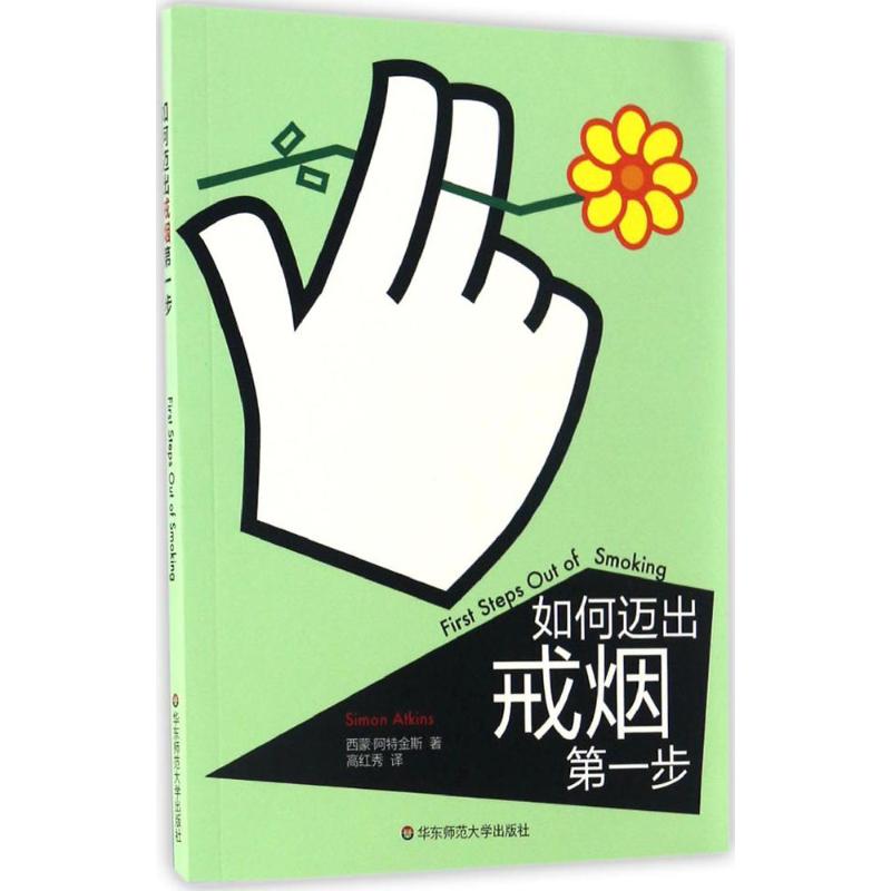 【正版】 如何迈出戒烟D一步 9787567557222 西蒙·阿特金斯著 华东师范大学出版社