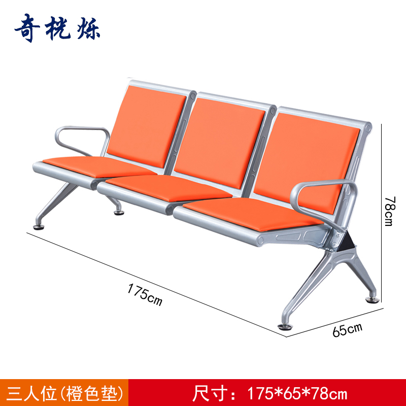 奇桄烁机场椅三人位橙色垫张高清大图