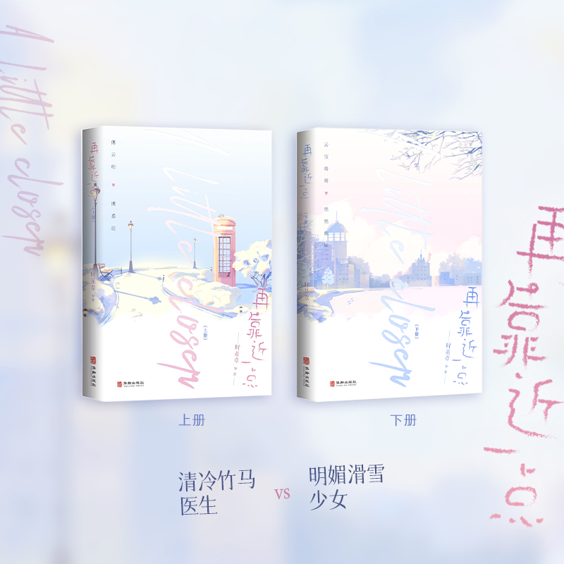 [正版]特签捡漏再靠近一点 人气作者时星草浪漫力作 清冷竹马医生×明媚滑雪少女 收藏近7w书评近2w+高清大图
