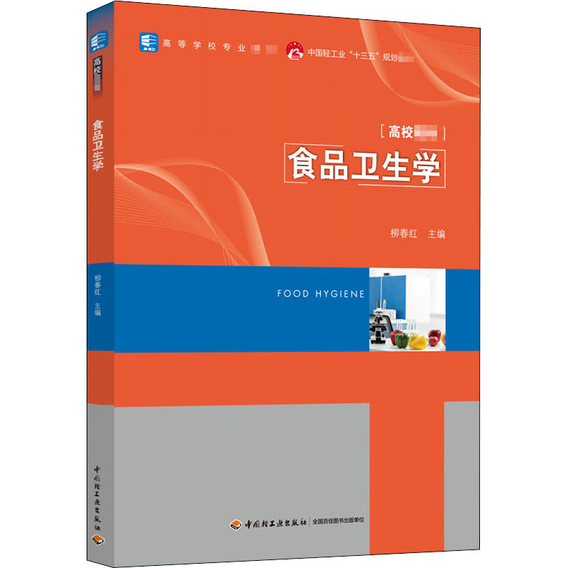 醉染图书食品卫生学9787518435高清大图