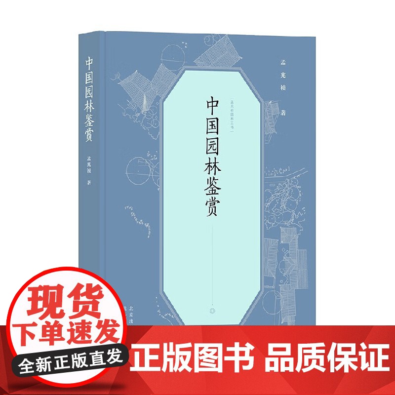 孟兆祯园林三书 中国园林鉴赏 孟兆祯 著 农业林业