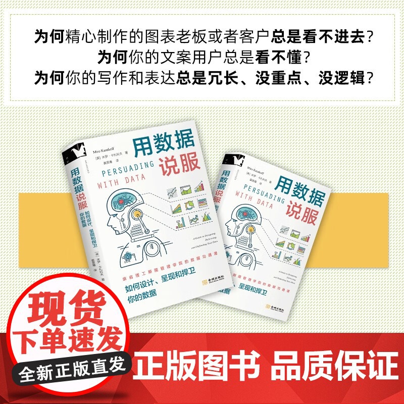 用数据说服 如何设计 呈现和捍卫你的数据 米罗·卡扎科夫 著 管理高清大图