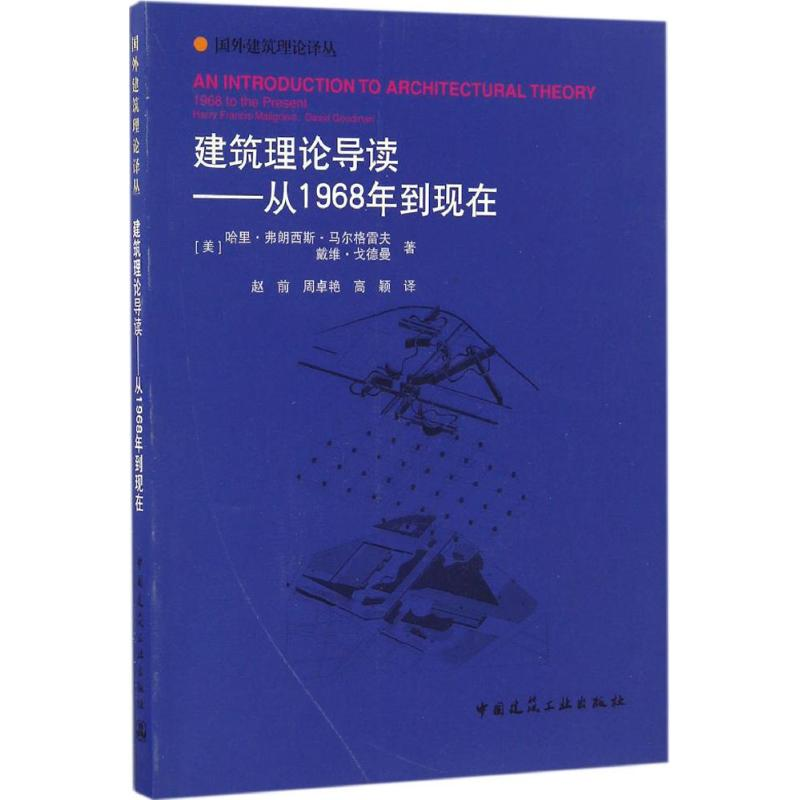 【M】建筑理论导读-9787112197866